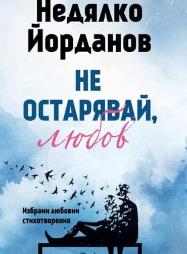 ne-ostaryavaj-lyubov-izbrani-lyubovni-stihotvoreniya Не остарявай, любов! Избрани любовни стихотворения