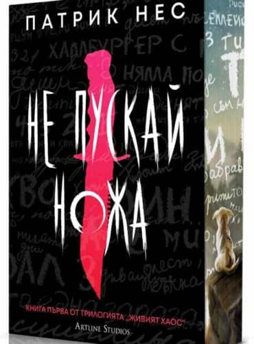 ne-puskaj-nozha-kn-1-ot-zhiviyat-haos-obnoveno-izdanie Не пускай ножа Кн.1 от Живият хаос (обновено издание)