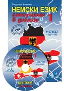Немски език - самоучител в диалози 1 част + CD