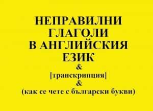 Неправилни глаголи в английския език с транскрипция