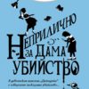 Неприлично за дама убийство