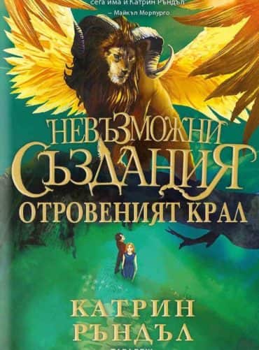 Невъзможни създания: Отровеният крал