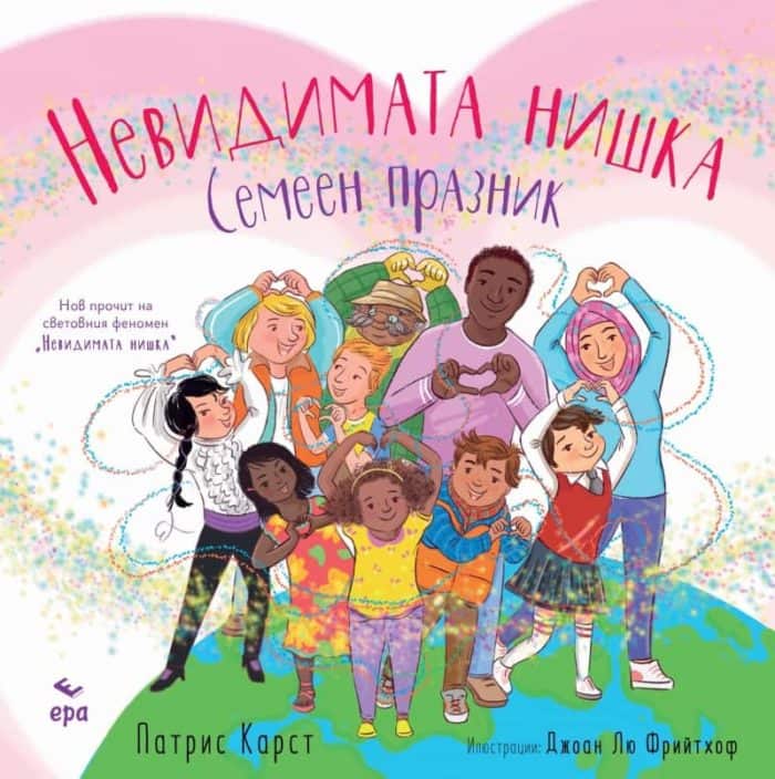 Невидимата нишка. Семеен празник