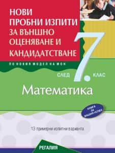 Нови пробни изпити за външно оценяване и кандидатстване по математика след 7. клас