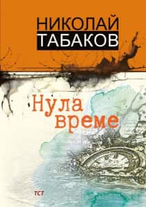 Нула време
