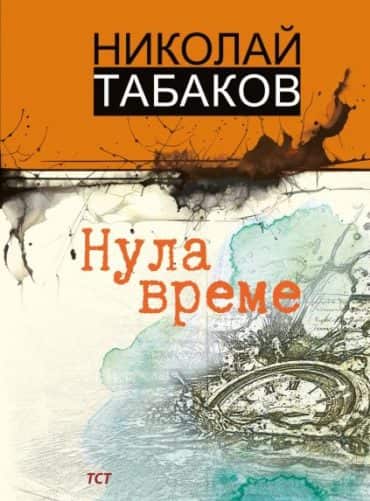 Нула време