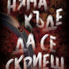 Няма къде да се скриеш