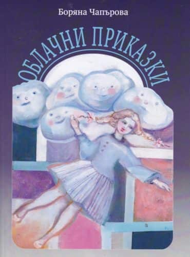 Облачни приказки