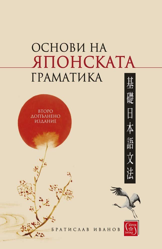 Основи на японската граматика (твърда корица)