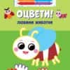 Оцвети: Любими животни