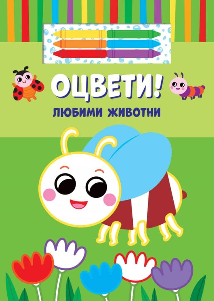 Оцвети: Любими животни