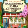 Палачинкова къща „Строубъри Пач“ (с цветни порезки)