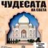 panoramna-kniga-s-kapacheta-chudesata-na-sveta Панорамна книга с капачета: ЧУДЕСАТА НА СВЕТА