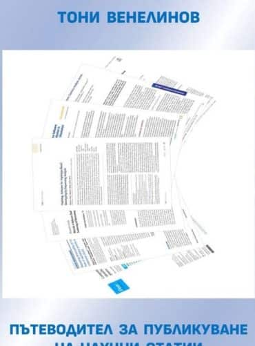 patevoditel-za-publikuvane-na-nauchni-statii Пътеводител за публикуване на научни статии
