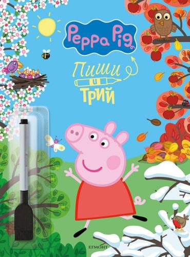 Пепа: Пиши и трий Кн. 2