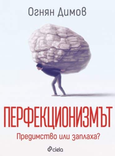 Перфекционизмът. Предимство или заплаха?