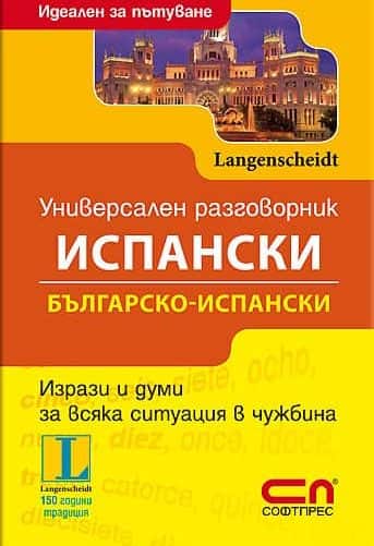 Универсален разговорник Испански / Българско – испански. Идеален за пътуване Универсален разговорник Испански / Българско - испански. Идеален за пътуване