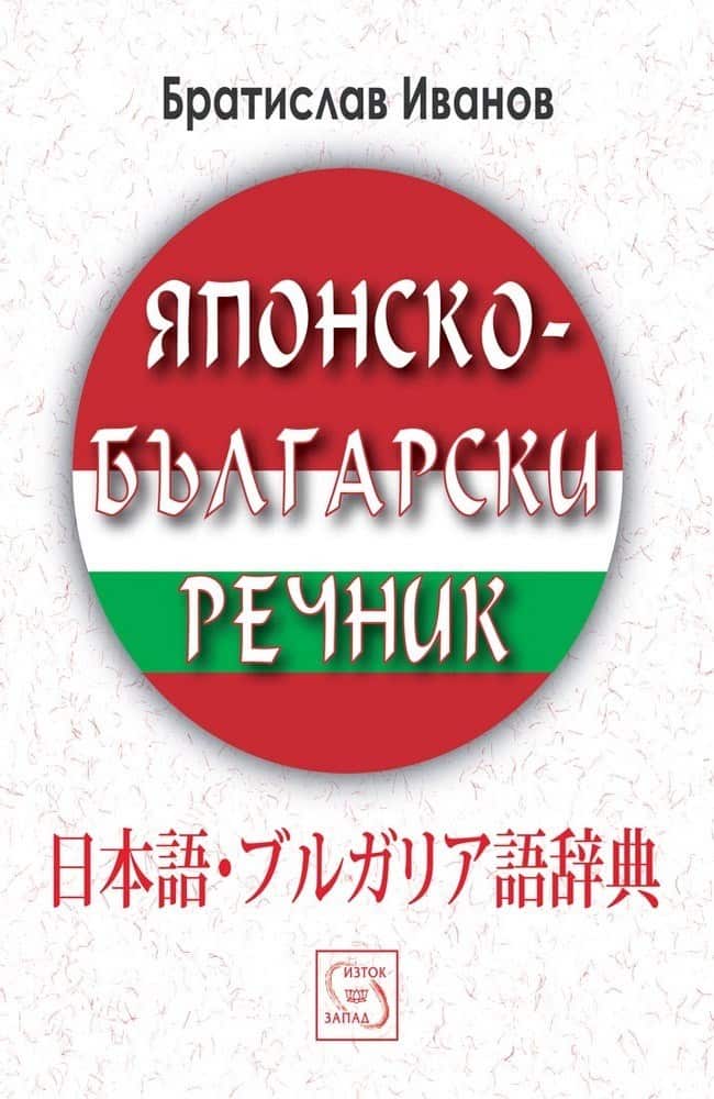 Японско-български речник Японско-български речник