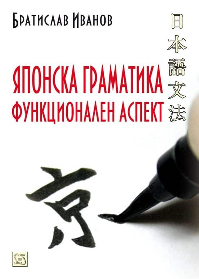 Японска граматика - Функционален аспект