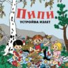 Пипи устройва излет