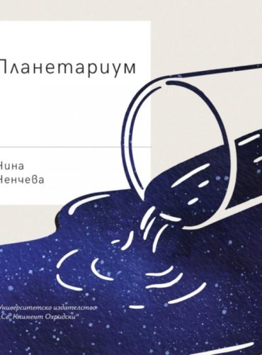Планетариум. Стихове