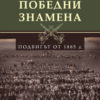 Победни знамена. Подвигът от 1885г.