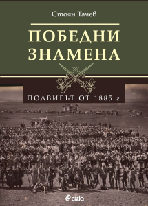 Победни знамена. Подвигът от 1885г.