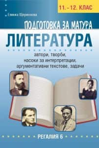 podgotovka-za-matura-po-literatura-11-12-klas Подготовка за матура по литература 11.-12. клас