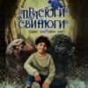 Прасюги и свинюги: един заб(р)авен мит