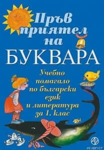 Пръв приятел на буквара