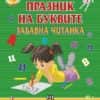 Празник на буквите. Забавна читанка