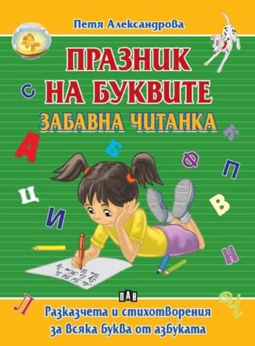 Празник на буквите. Забавна читанка