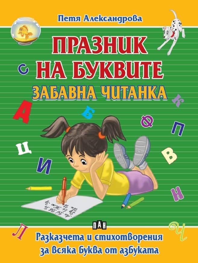 Празник на буквите. Забавна читанка