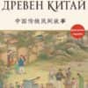 Предания от Древен Китай (двуезично издание)