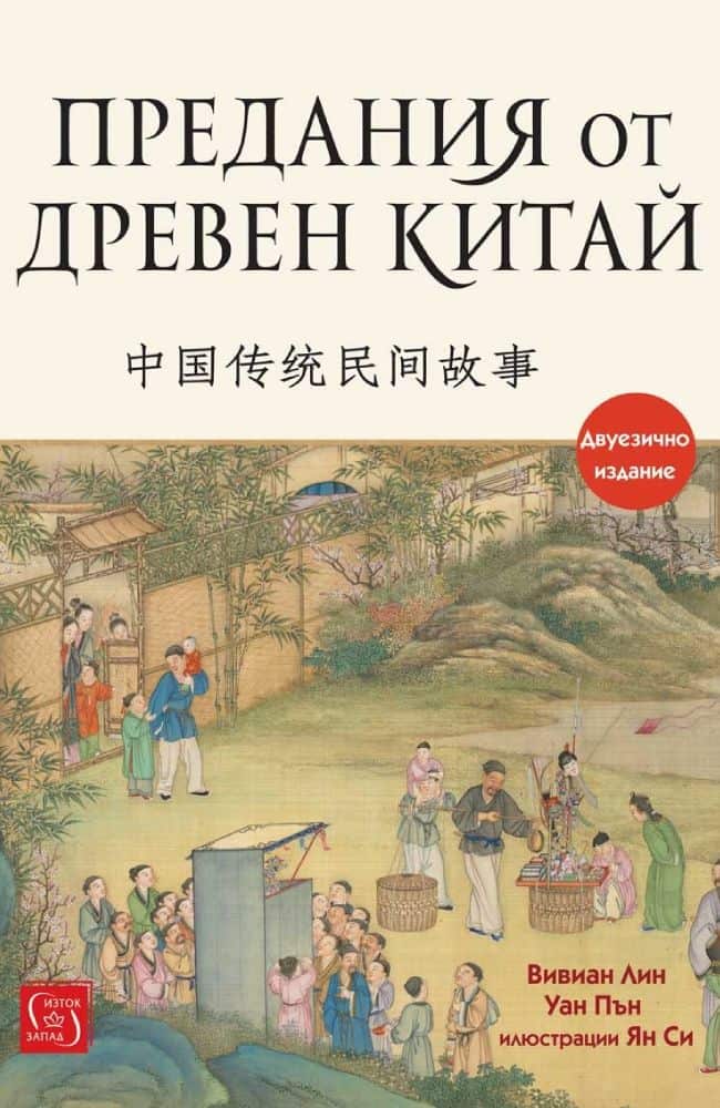 Предания от Древен Китай (двуезично издание) Предания от Древен Китай (двуезично издание)