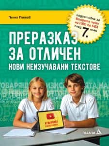 Преразказ за отличен - нови неизучавани текстове