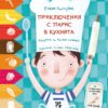 priklyucheniya-s-paris-v-kuhnyata-retsepti-za-malki-rchichki Приключения с Парис в кухнята. Рецепти за малки ръчички
