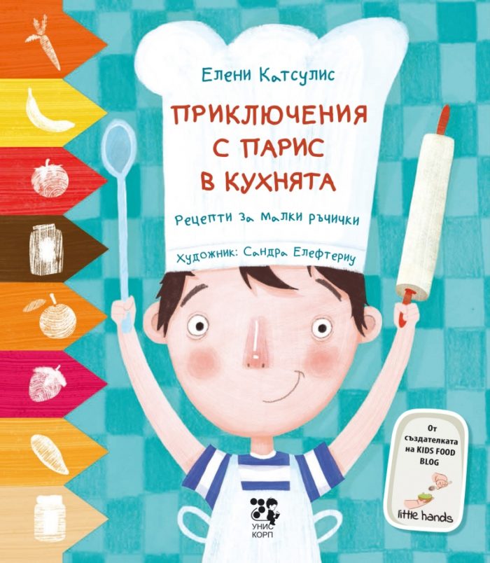 priklyucheniya-s-paris-v-kuhnyata-retsepti-za-malki-rchichki Приключения с Парис в кухнята. Рецепти за малки ръчички
