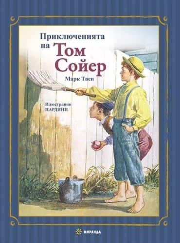 Приключенията на Том Сойер