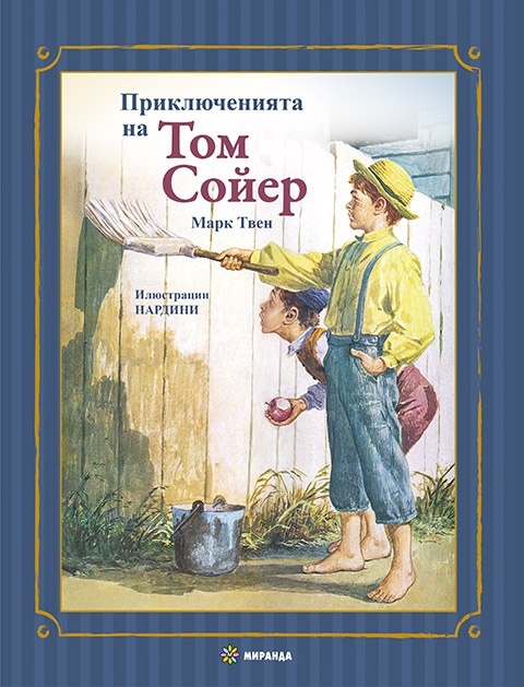 Приключенията на Том Сойер (твърда корца)