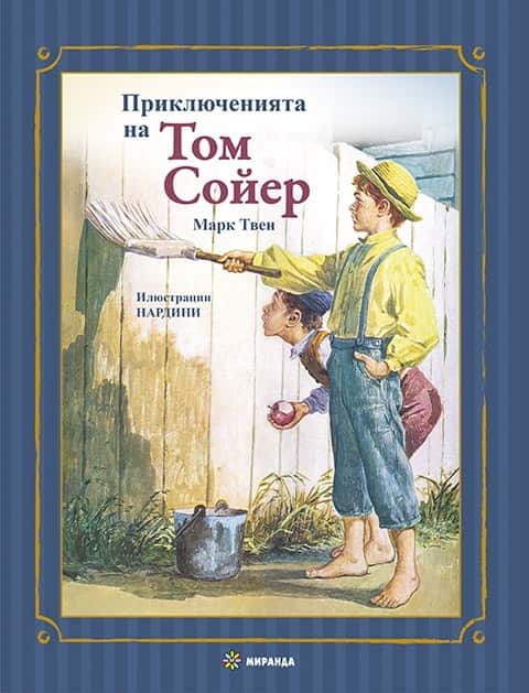 Приключенията на Том Сойер