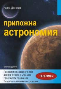 prilozhna-astronomiya Приложна астрономия