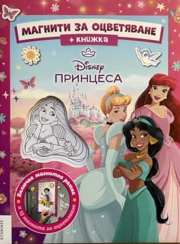 Принцеса: Магнити за оцветяване