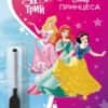 Принцеса: Пиши и трий Кн. 2