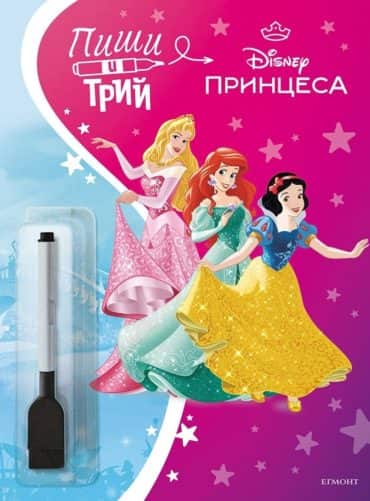 Принцеса: Пиши и трий Кн. 2