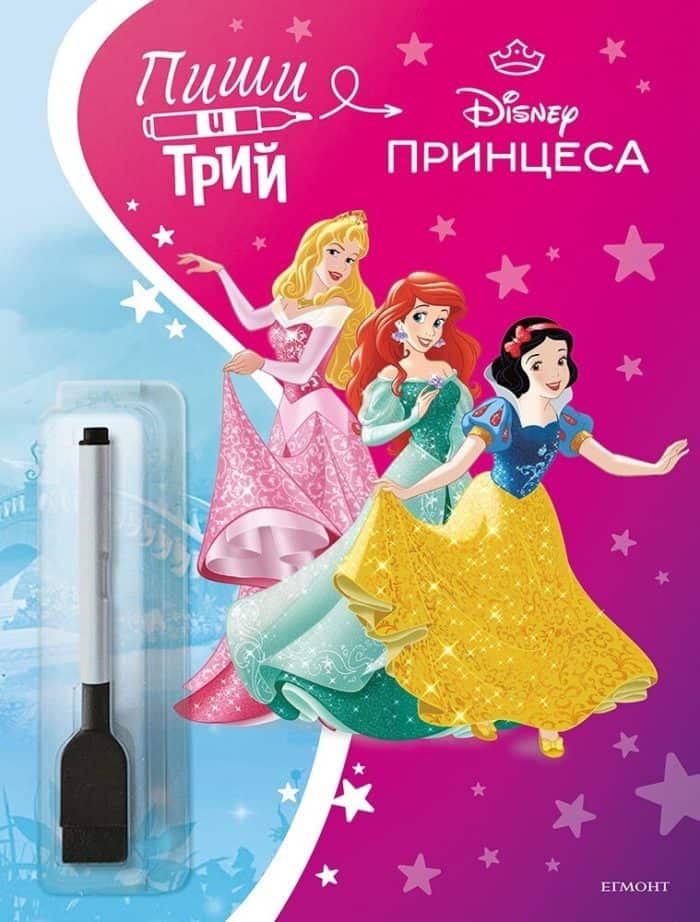 Принцеса: Пиши и трий Кн. 2