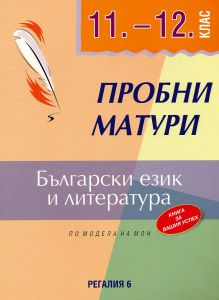 Пробни матури по български език и литература 11. - 12. клас