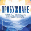 probuzhdane-patyat-kam-svobodata-i-prosvetlenieto Пробуждане. Пътят към свободата и просветлението