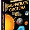 Прочети и сглоби! Слънчевата система