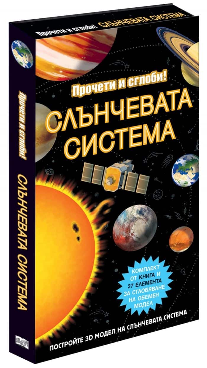 Прочети и сглоби! Слънчевата система